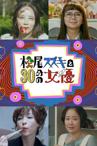 松尾鈴木與女演員的30分鐘海報