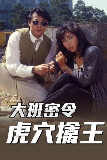 大班密令 虎穴擒王海報