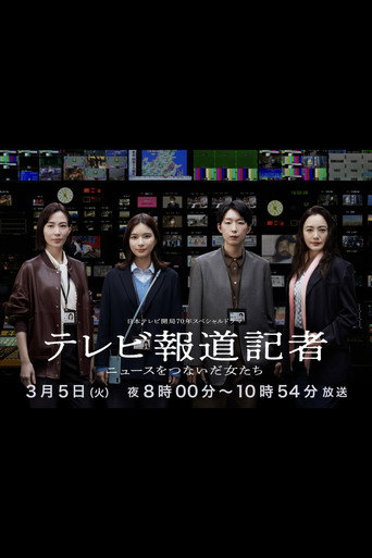 電視報導記者海報