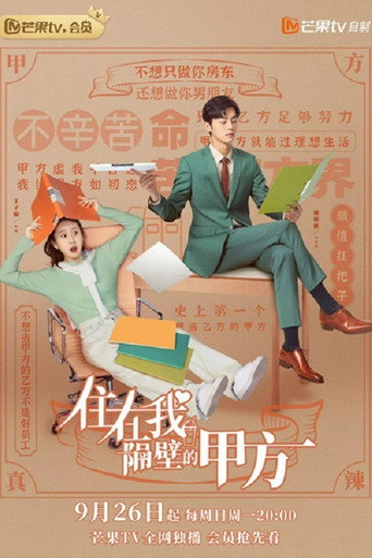 住在我隔壁的甲方海報