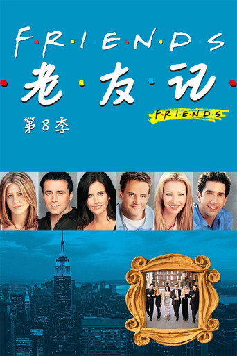 六人行 第 8 季海報