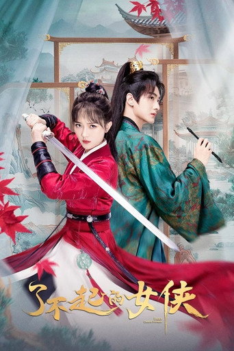 了不起的女俠海報