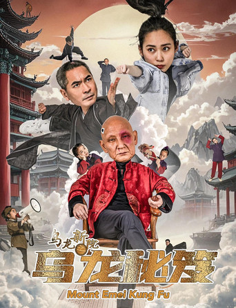 烏龍新院之烏龍秘笈海報