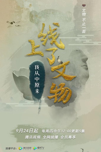 上線了文物海報