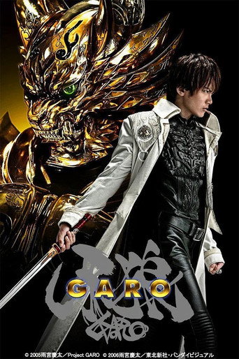 牙狼 牙狼〈GARO〉海報