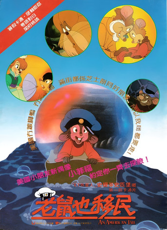 美國鼠譚海報
