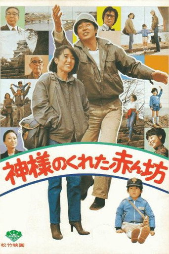 神給的孩子海報