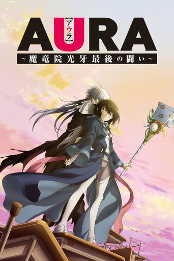 AURA ~魔龍院光牙最後的戰鬥~海報