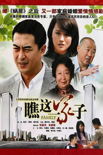 瞧這一家子海報