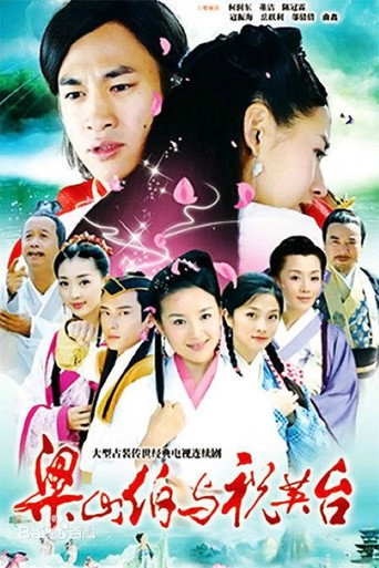 新梁山伯與祝英台海報