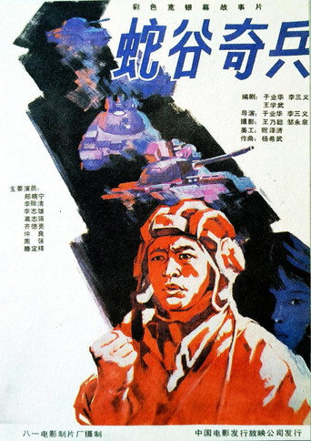 蛇谷奇兵海報