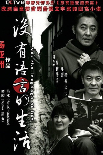 沒有語言的生活海報