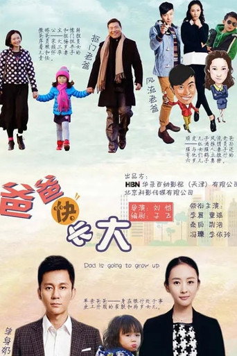 爸爸快長大海報