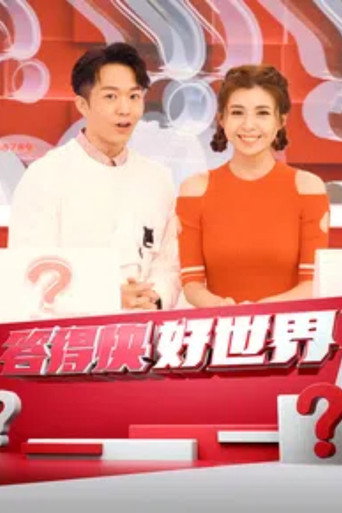 答得快 好世界海報