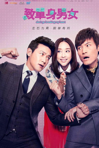 致單身男女海報
