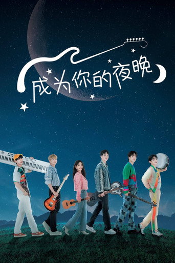 成為你的夜晚海報
