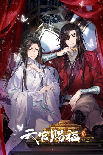 天官賜福 第 2 季海報