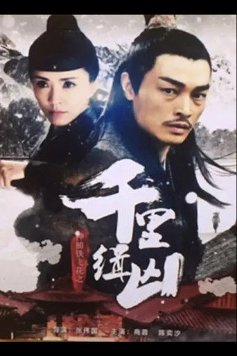神捕鐵飛花之千里緝兇海報