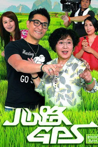 心路GPS海報