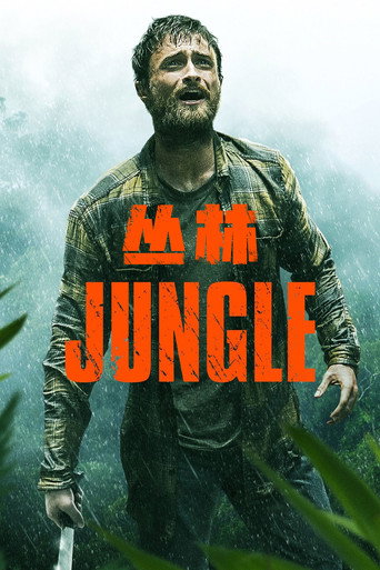 逃出亞馬遜海報