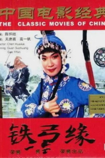鐵弓緣海報