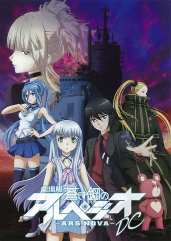 蒼藍鋼鐵戰艦 劇場版 -Ars Nova- DC海報