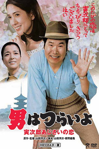 寅次郎的故事29：紫陽花之戀海報
