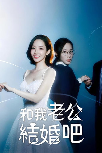 和我老公結婚吧海報