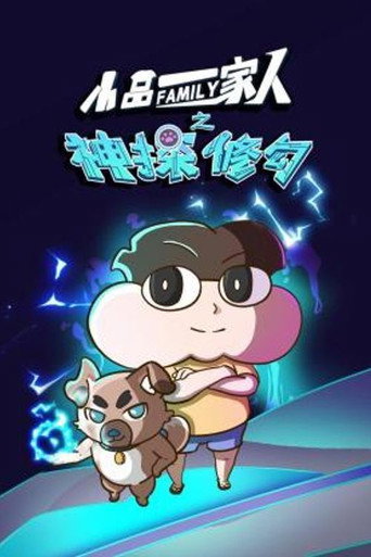 小品一家人 神探修勾海報