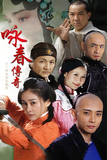 詠春傳奇海報