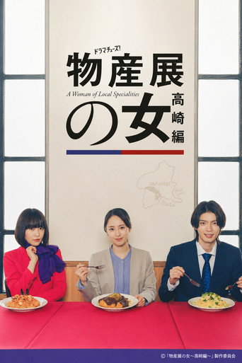 物產展之女 高崎篇海報