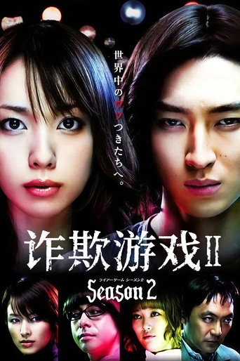 詐欺遊戲 第 2 季海報