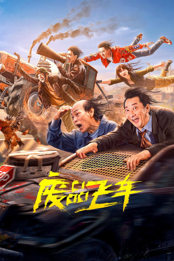 廢品飛車海報