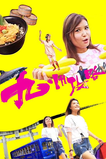 九州攻略海報