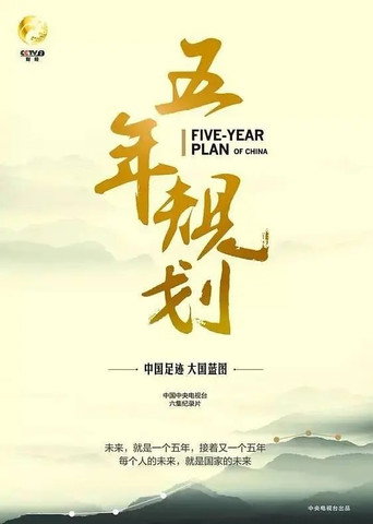 五年規劃海報