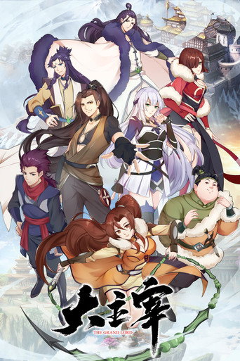 大主宰海報