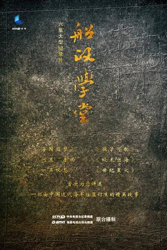 船政學堂海報