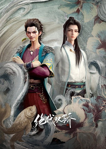 絕代雙驕海報