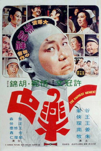 一樂也海報