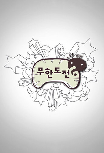 無限挑戰海報