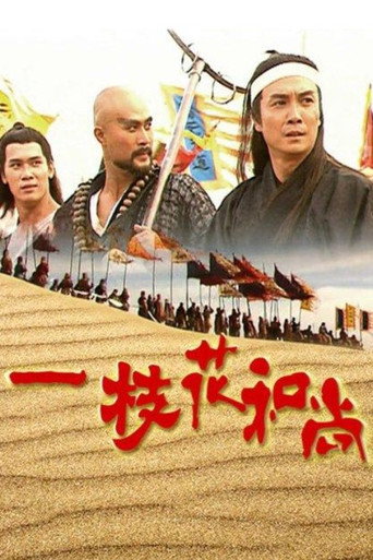 一枝花和尚海報