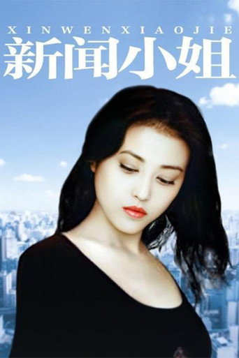 新聞小姐海報