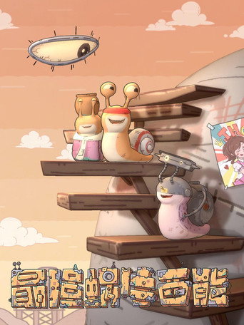 最強蝸牛西能海報