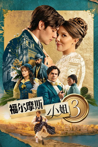 天才少女福爾摩斯 3海報