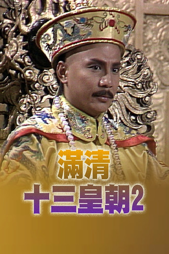 滿清十三皇朝 (II)海報