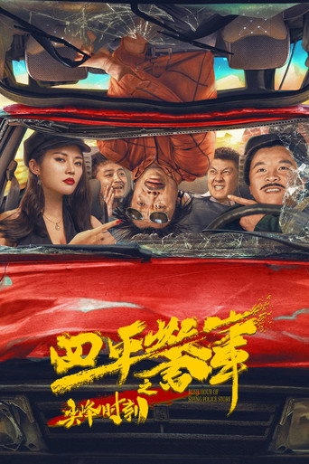 四平警事之尖峰時刻海報