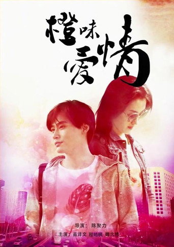 橙味愛情海報