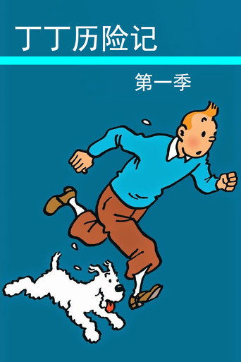 丁丁歷險記 第 1 季海報