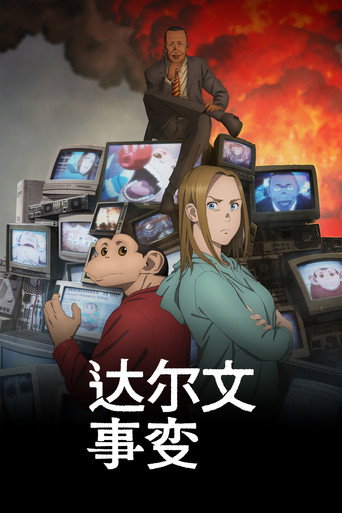 達爾文事變海報