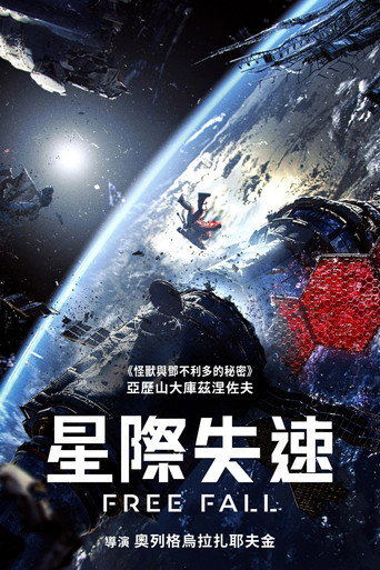 星際失速海報